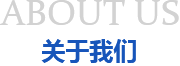 關于我們